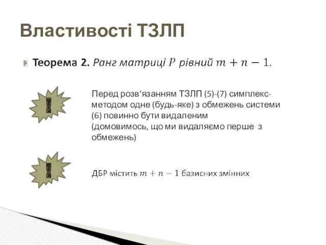 Властивості ТЗЛП Перед розв’язанням ТЗЛП (5)-(7) симплекс-методом одне (будь-яке) з