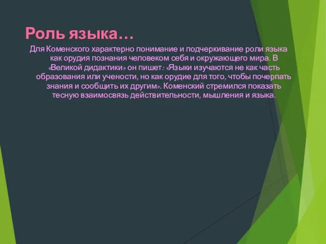 Роль языка… Для Коменского характерно понимание и подчеркивание роли языка