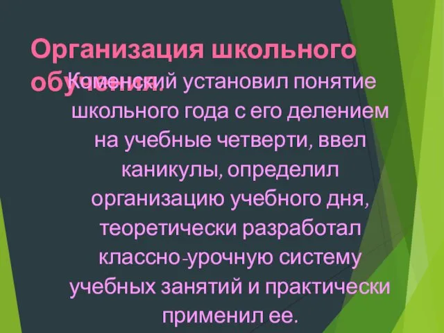 Организация школьного обучения. Коменский установил понятие школьного года с его