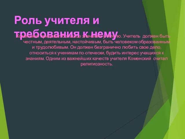 Роль учителя и требования к нему Коменский придавал большое значение учителю. Учитель должен