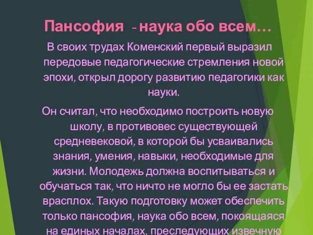 Пансофия - наука обо всем… В своих трудах Коменский первый выразил передовые педагогические