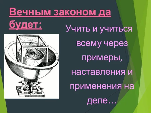 Вечным законом да будет: Учить и учиться всему через примеры, наставления и применения на деле…