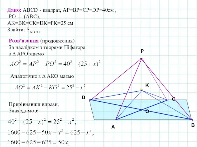 A B C O D Дано: АВСD - квадрат, АP=ВP=CP=DP=40см