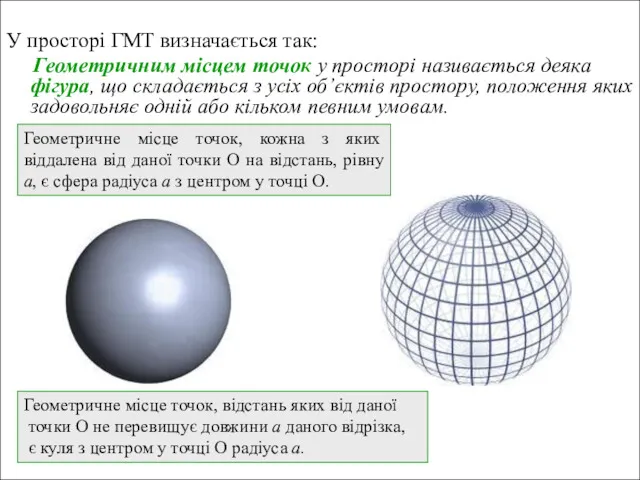 У просторі ГМТ визначається так: Геометричним місцем точок у просторі