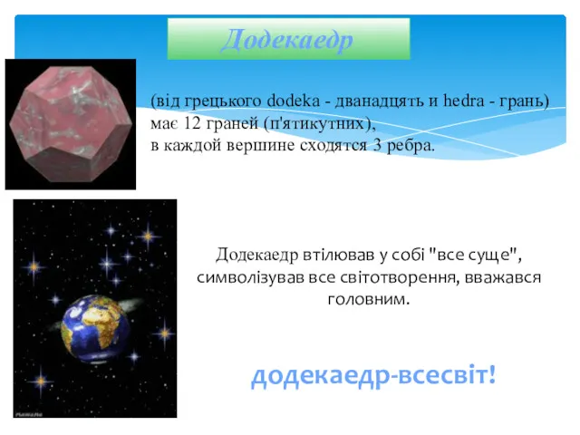 Додекаедр додекаедр-всесвіт! Додекаедр втілював у собі "все суще", символізував все