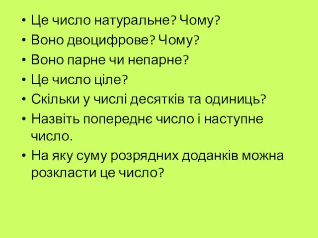 Це число натуральне? Чому? Воно двоцифрове? Чому? Воно парне чи