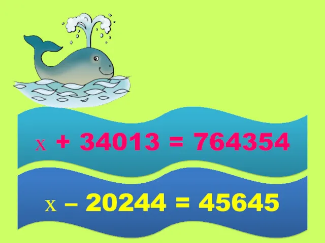 х + 34013 = 764354 х – 20244 = 45645