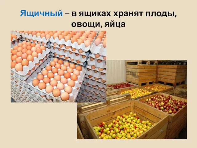Ящичный – в ящиках хранят плоды, овощи, яйца