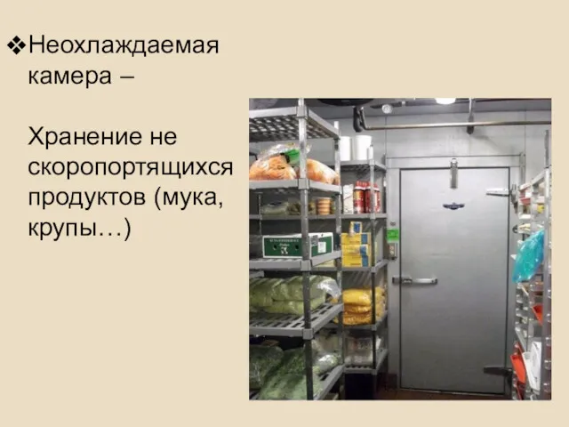 Неохлаждаемая камера – Хранение не скоропортящихся продуктов (мука, крупы…)