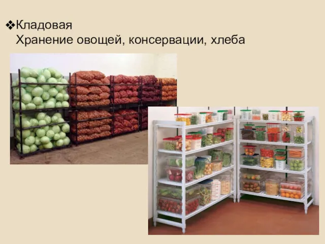 Кладовая Хранение овощей, консервации, хлеба