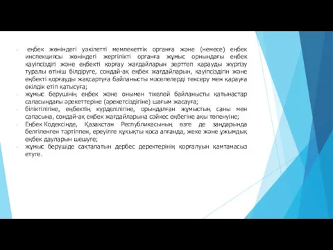 еңбек жөніндегі уәкілетті мемлекеттiк органға және (немесе) еңбек инспекциясы жөніндегі