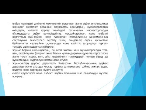 еңбек жөнiндегi уәкiлеттi мемлекеттiк органның және еңбек инспекциясы жөнiндегi жергілікті