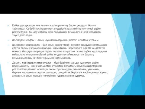 Еңбек ресурстары кез келген кәсіпорынның басты ресурсы болып табылады. Себебі