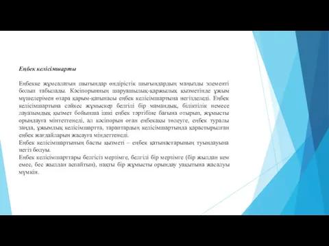 Еңбек келісімшарты Еңбекке жұмсалатын шығындар өндірістік шығындардың маңызды элементі болып