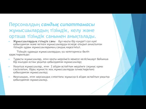 Персоналдың сандық сипаттамасы жұмысшылардың тізімдік, келу және орташа тізімдік санымен