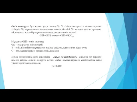 Өнім шығару – бұл жұмыс уақытының бір бірлігінде өндірілген немесе