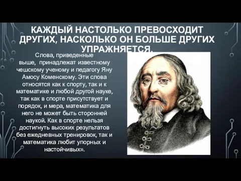 КАЖДЫЙ НАСТОЛЬКО ПРЕВОСХОДИТ ДРУГИХ, НАСКОЛЬКО ОН БОЛЬШЕ ДРУГИХ УПРАЖНЯЕТСЯ. Слова, приведенные выше, принадлежат