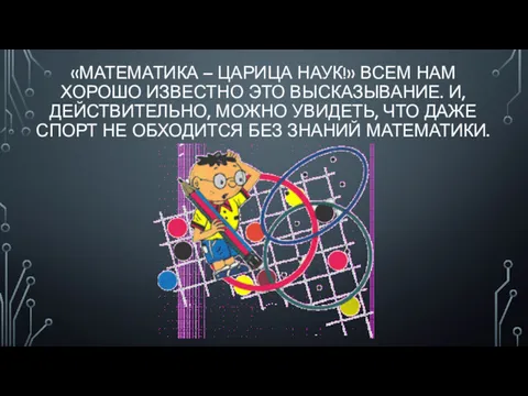 «МАТЕМАТИКА – ЦАРИЦА НАУК!» ВСЕМ НАМ ХОРОШО ИЗВЕСТНО ЭТО ВЫСКАЗЫВАНИЕ. И, ДЕЙСТВИТЕЛЬНО, МОЖНО