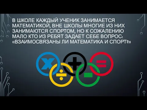 В ШКОЛЕ КАЖДЫЙ УЧЕНИК ЗАНИМАЕТСЯ МАТЕМАТИКОЙ, ВНЕ ШКОЛЫ МНОГИЕ ИЗ НИХ ЗАНИМАЮТСЯ СПОРТОМ,