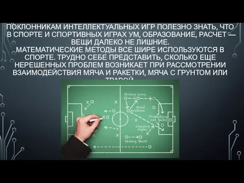 ПОКЛОННИКАМ ИНТЕЛЛЕКТУАЛЬНЫХ ИГР ПОЛЕЗНО ЗНАТЬ, ЧТО В СПОРТЕ И СПОРТИВНЫХ ИГРАХ УМ, ОБРАЗОВАНИЕ,