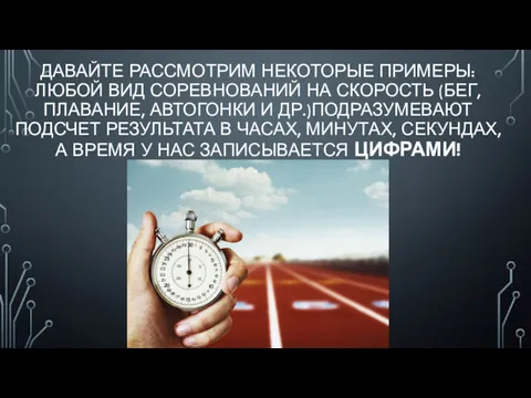 ДАВАЙТЕ РАССМОТРИМ НЕКОТОРЫЕ ПРИМЕРЫ: ЛЮБОЙ ВИД СОРЕВНОВАНИЙ НА СКОРОСТЬ (БЕГ, ПЛАВАНИЕ, АВТОГОНКИ И