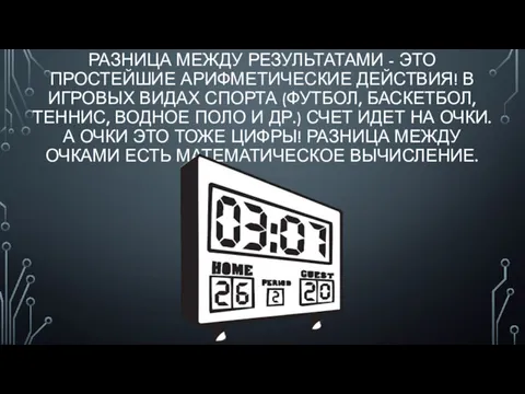 РАЗНИЦА МЕЖДУ РЕЗУЛЬТАТАМИ - ЭТО ПРОСТЕЙШИЕ АРИФМЕТИЧЕСКИЕ ДЕЙСТВИЯ! В ИГРОВЫХ ВИДАХ СПОРТА (ФУТБОЛ,