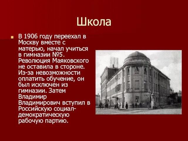 Школа В 1906 году переехал в Москву вместе с матерью,