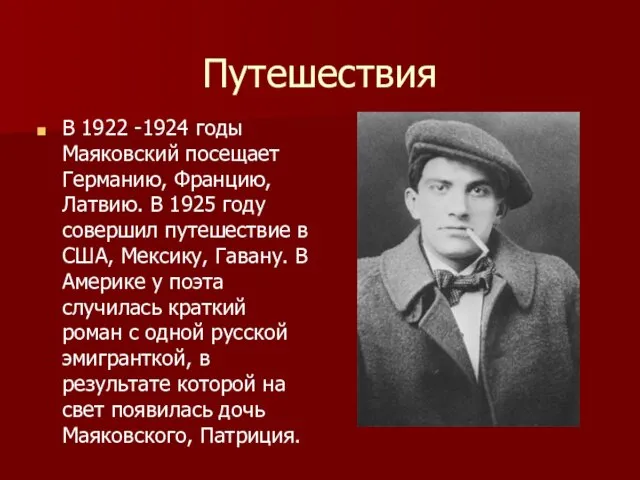 Путешествия В 1922 -1924 годы Маяковский посещает Германию, Францию, Латвию.