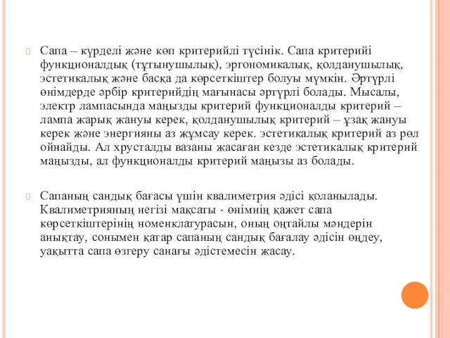 Сапа – күрделі және көп критерийлі түсінік. Сапа критерийі функционалдық