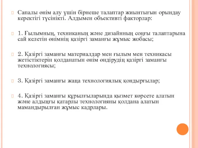 Сапалы өнім алу үшін бірнеше талаптар жиынтығын орындау керектігі түсінікті.