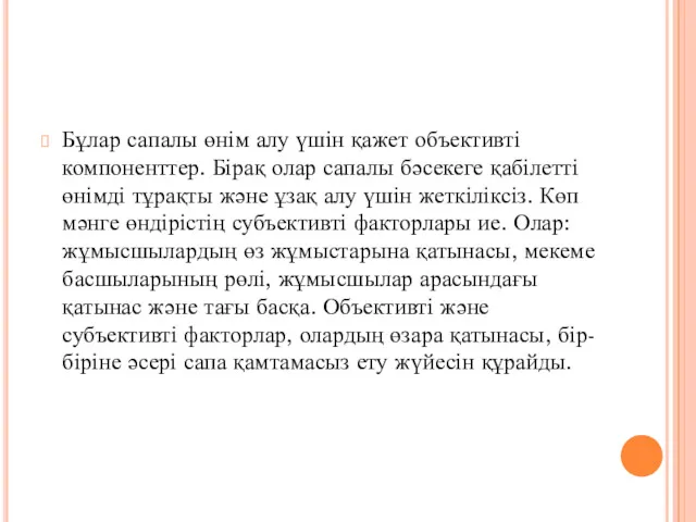 Бұлар сапалы өнім алу үшін қажет объективті компоненттер. Бірақ олар