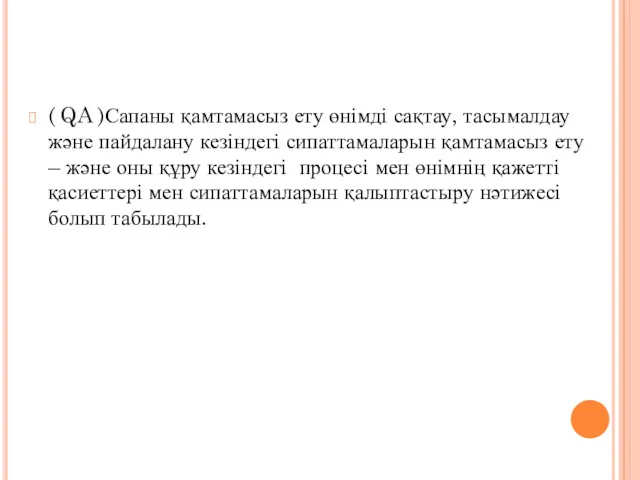 ( QA )Сапаны қамтамасыз ету өнімді сақтау, тасымалдау және пайдалану