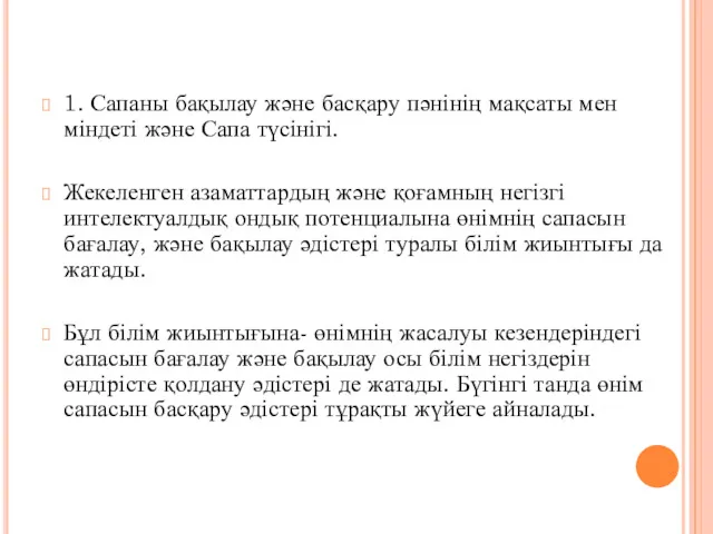 1. Сапаны бақылау және басқару пәнінің мақсаты мен міндеті және