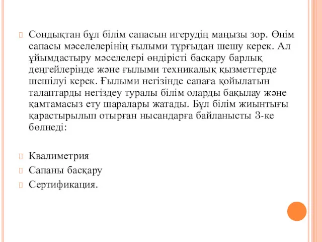 Сондықтан бұл білім сапасын игерудің маңызы зор. Өнім сапасы мәселелерінің