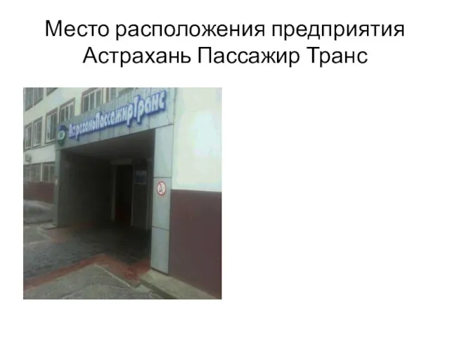 Место расположения предприятия Астрахань Пассажир Транс