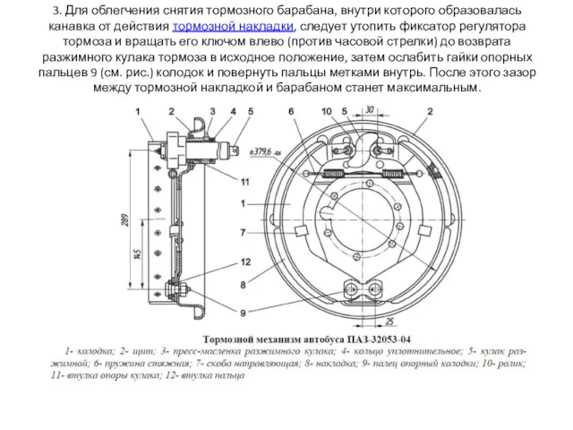 3. Для облегчения снятия тормозного барабана, внутри которого образовалась канавка