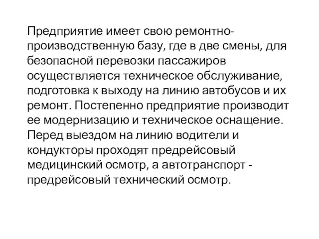 Предприятие имеет свою ремонтно-производственную базу, где в две смены, для