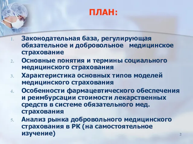 ПЛАН: Законодательная база, регулирующая обязательное и добровольное медицинское страхование Основные