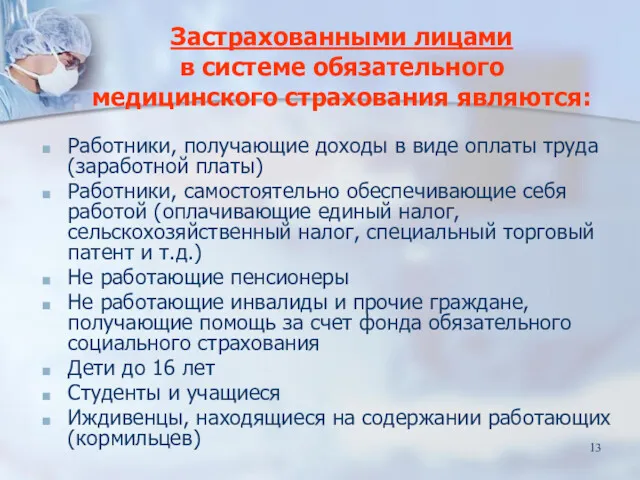 Работники, получающие доходы в виде оплаты труда (заработной платы) Работники,