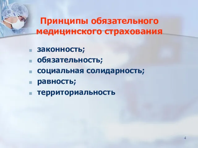 Принципы обязательного медицинского страхования законность; обязательность; социальная солидарность; равность; территориальность