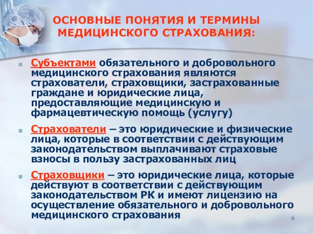 Cубъектами обязательного и добровольного медицинского страхования являются страхователи, страховщики, застрахованные