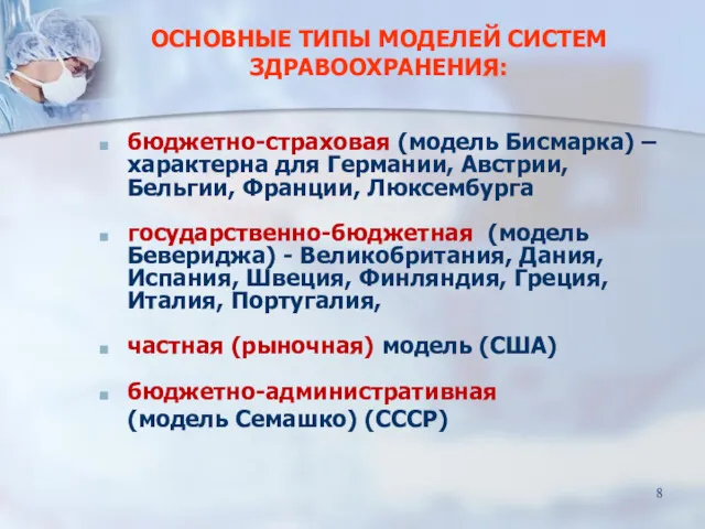 ОСНОВНЫЕ ТИПЫ МОДЕЛЕЙ СИСТЕМ ЗДРАВООХРАНЕНИЯ: бюджетно-страховая (модель Бисмарка) – характерна