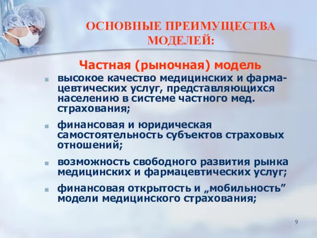 ОСНОВНЫЕ ПРЕИМУЩЕСТВА МОДЕЛЕЙ: Частная (рыночная) модель высокое качество медицинских и