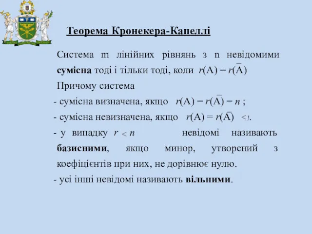 Система m лінійних рівнянь з n невідомими сумісна тоді і