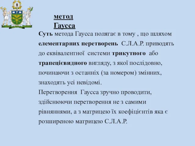 метод Гаусса Суть метода Гаусса полягає в тому , що