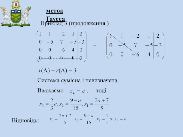 метод Гаусса Приклад 3 (продовження ) r(A) = r(A) =