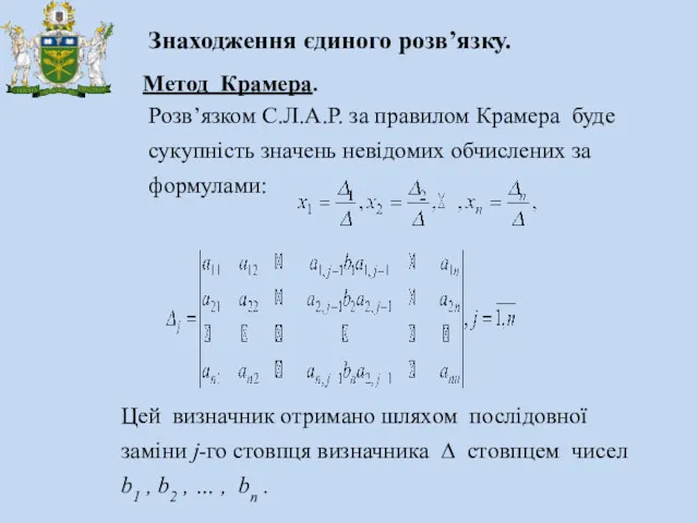 Цей визначник отримано шляхом послідовної заміни j-го стовпця визначника ∆