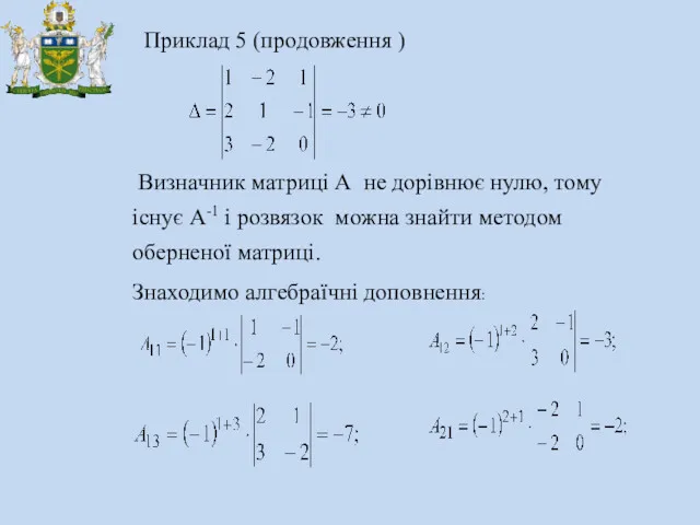 Приклад 5 (продовження ) Визначник матриці А не дорівнює нулю,