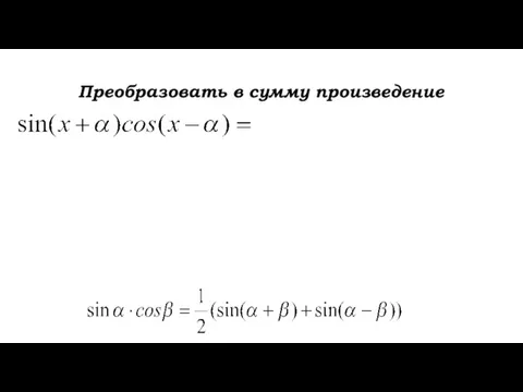 Преобразовать в сумму произведение