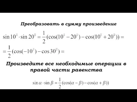 Преобразовать в сумму произведение Произведите все необходимые операции в правой части равенства